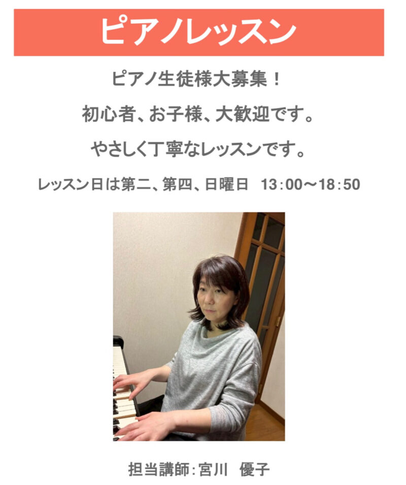 ピアノレッスン新規クラス開講します。